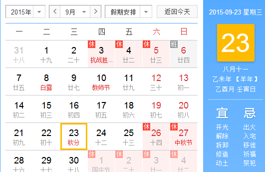 2015年秋分节气是几时几分1