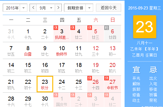 2015秋分是几时几分1