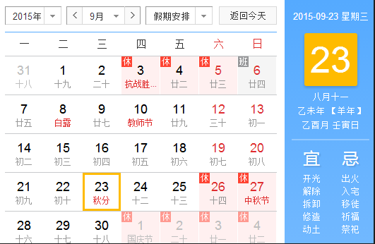 2015秋分几月几日几点