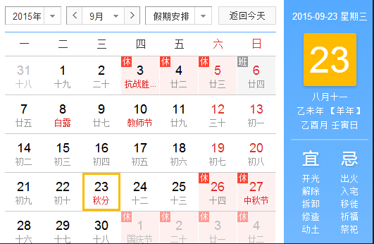 2015秋分几月几日几点1