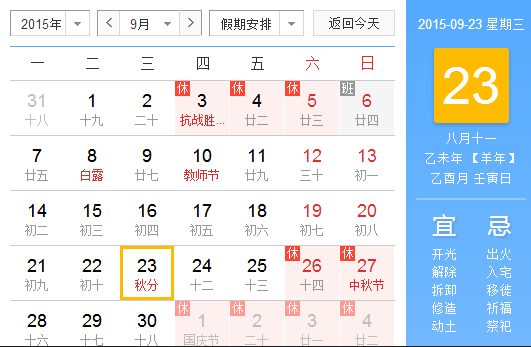 2015年几月几日几点秋分1