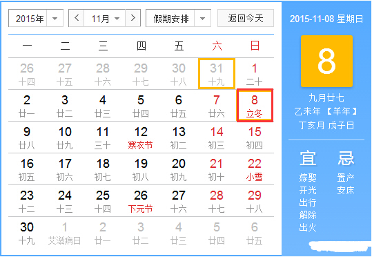 2015年立冬是几月几日1