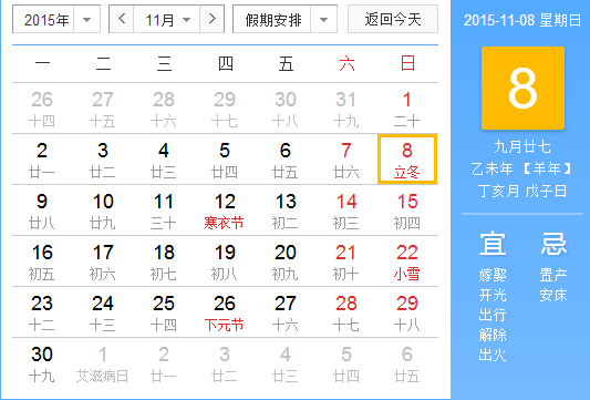 2015年立冬是几月几日几时1