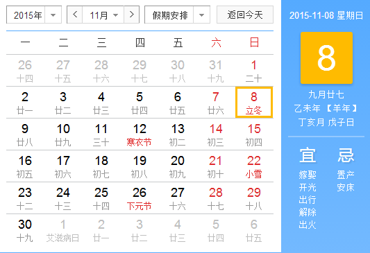 2015年立冬是几月几日几点1