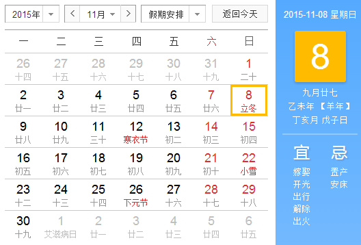 2015年立冬是几号1