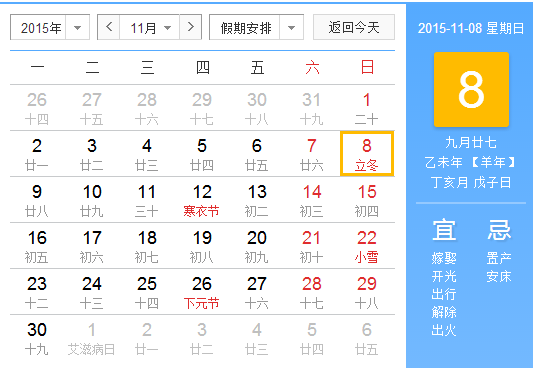 2015几月几号立冬1
