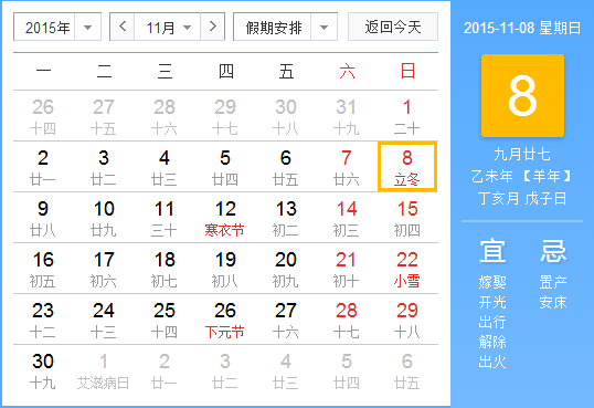 2015年立冬的具体时间