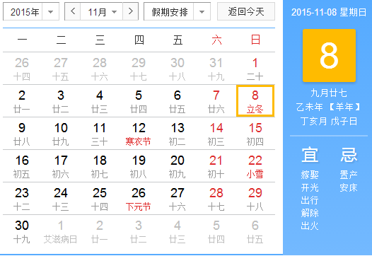 2015年什么时间立冬1