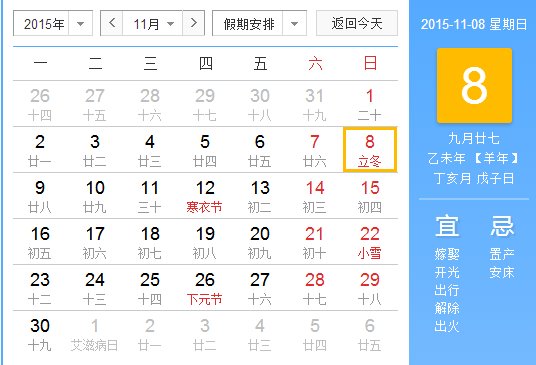 2015年立冬时间几点1