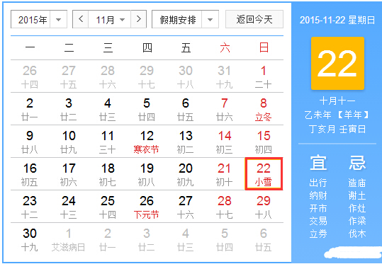 2015年小雪时间