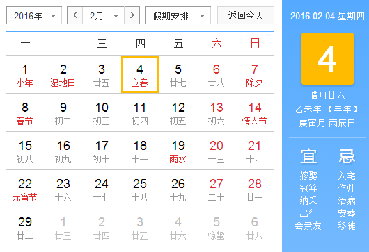 2016立春是几月几号1