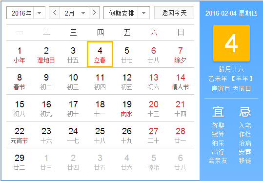 2016立春时间1