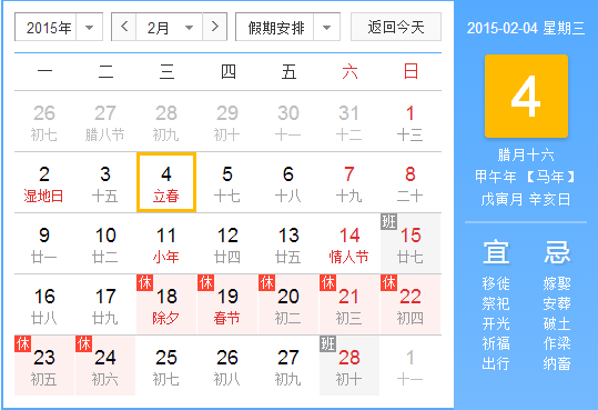 2016年立春是几月几日1