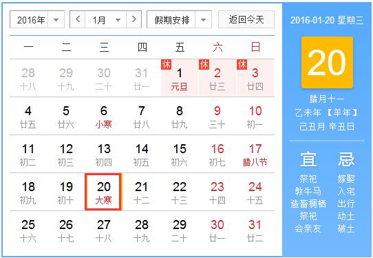 2016年大寒是几月几日1