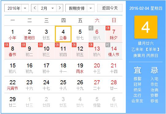 2016年2月4日几点立春1