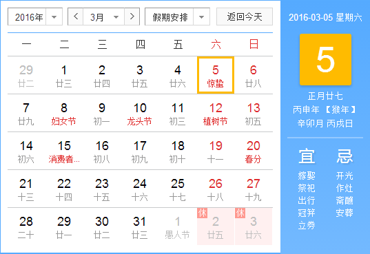 2016年惊蛰是哪天1