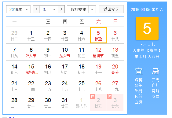 2016惊蛰是几月几日1