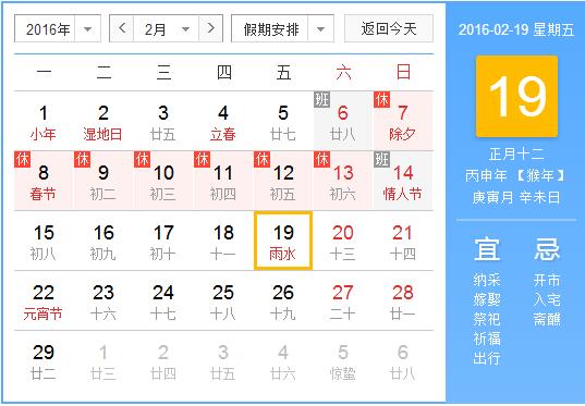 2016年雨水是几点1