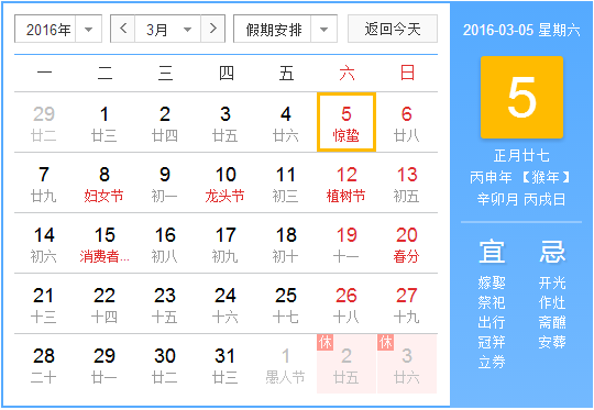 2016年的惊蛰是哪天2