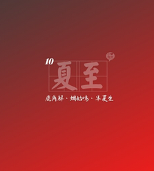 形容夏至的诗句