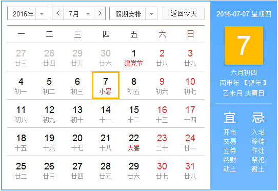 2016年小暑是几点几分