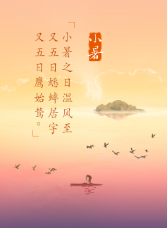 2016小暑时间
