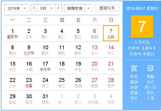 2016年立秋是哪天1