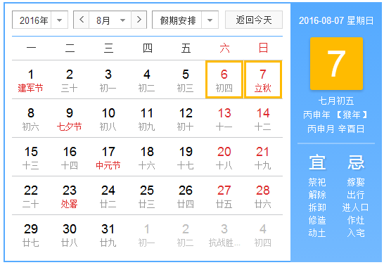 2016年8月7号几点立秋1