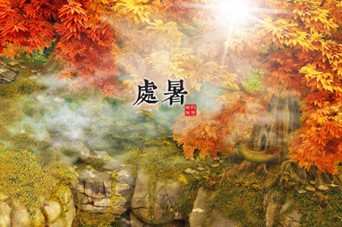 处暑的处是什么意思