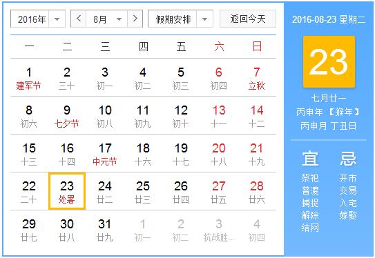 2016处暑是哪一天1