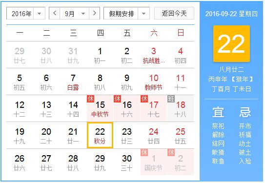 2016秋分是几号