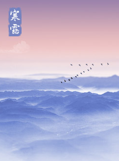 有关寒露的诗句