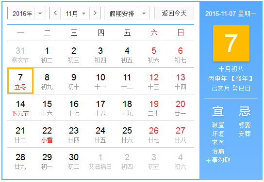 2016年立冬时间1