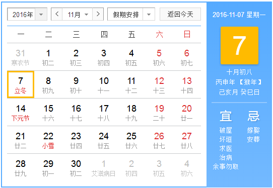 2016年几月几号立冬1
