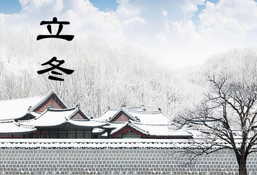 2016年立冬是几月几日几点几分