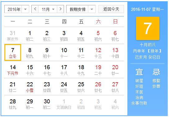 2016立冬是几月几日几点1