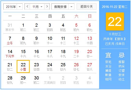 2016年小雪是几月几日