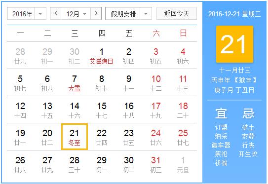 2016年冬至是几月几号1