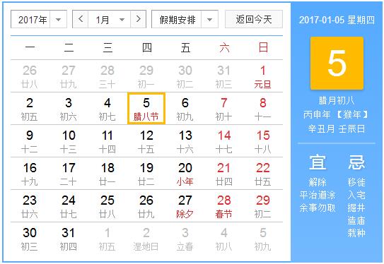 2017年腊八节和小寒是同一天吗