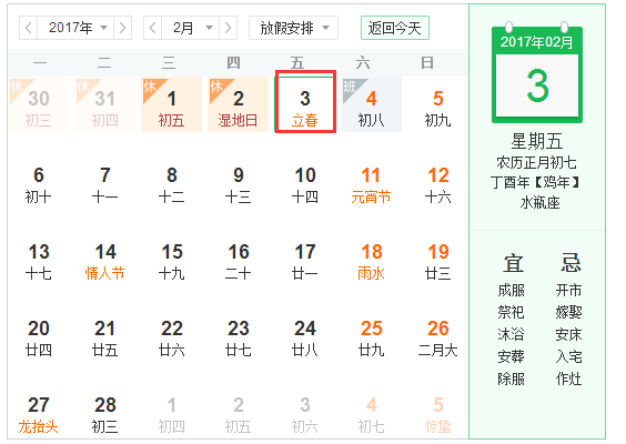 2017年立春几点1