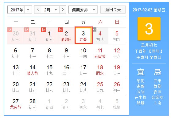 2017年立春是几点几分1