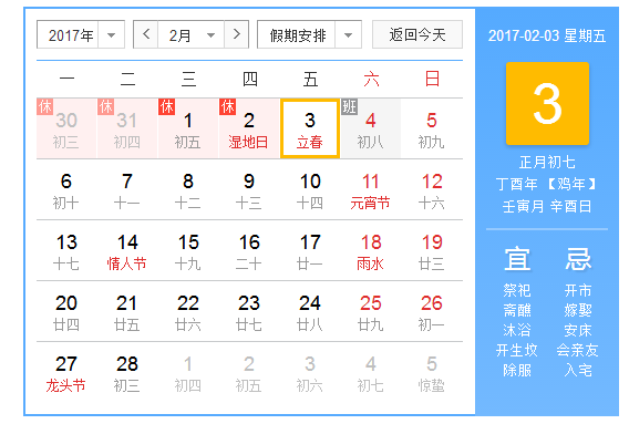 2017年什么时间立春1