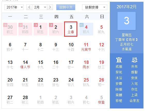 2017立春是几月几日几点1