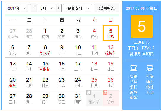 2017年惊蛰是哪一天1