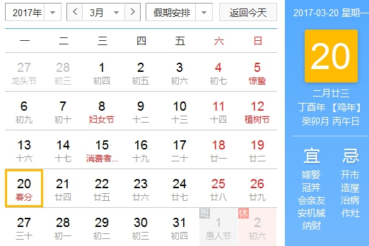 2017年春分星期几1