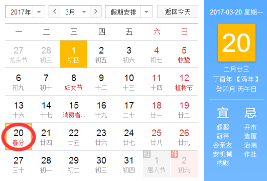 2017年几月几号春分