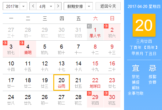 2017年几月几号谷雨1