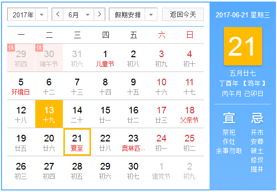 2017年几点几分夏至1