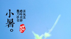 2017年什么时候小暑