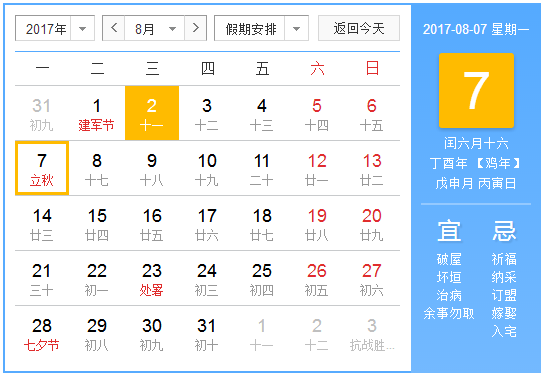 2017年立秋时间几点1